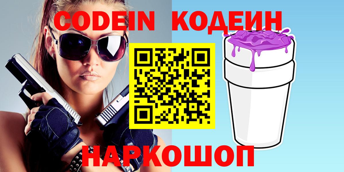 Кодеин Purple Drank  Вход с VPN  Боровичи 